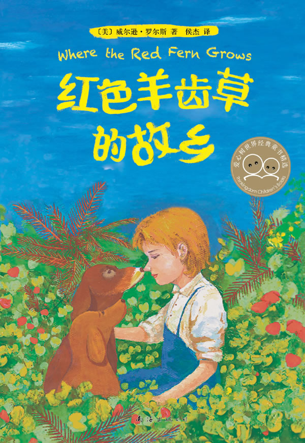 红色羊齿草的故乡【正版书籍,畅读优品】