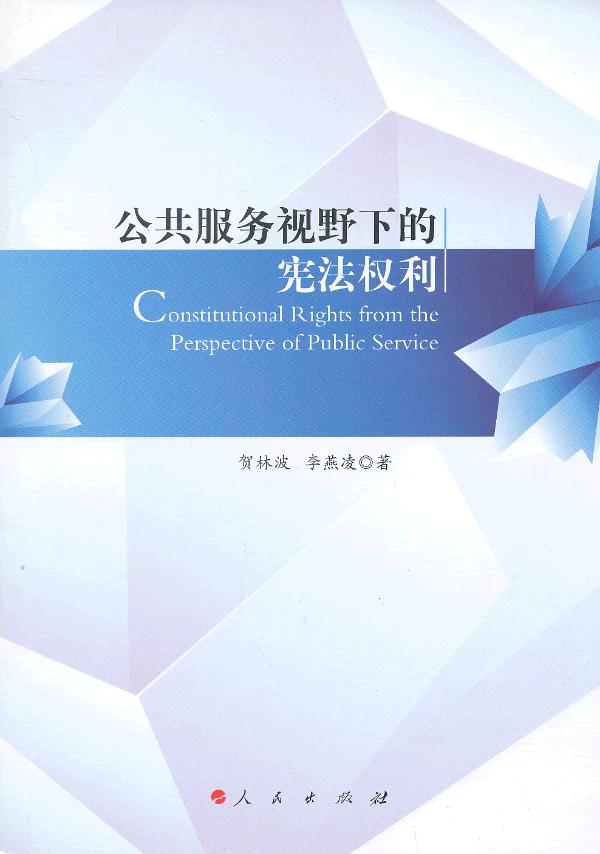 公共服务视野下的宪法权利【正版图书】