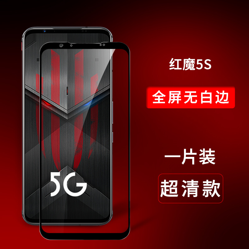 潮尚美 红魔5s钢化膜zte中兴努比亚5g电竞游戏手机nx659j全屏nubia5s