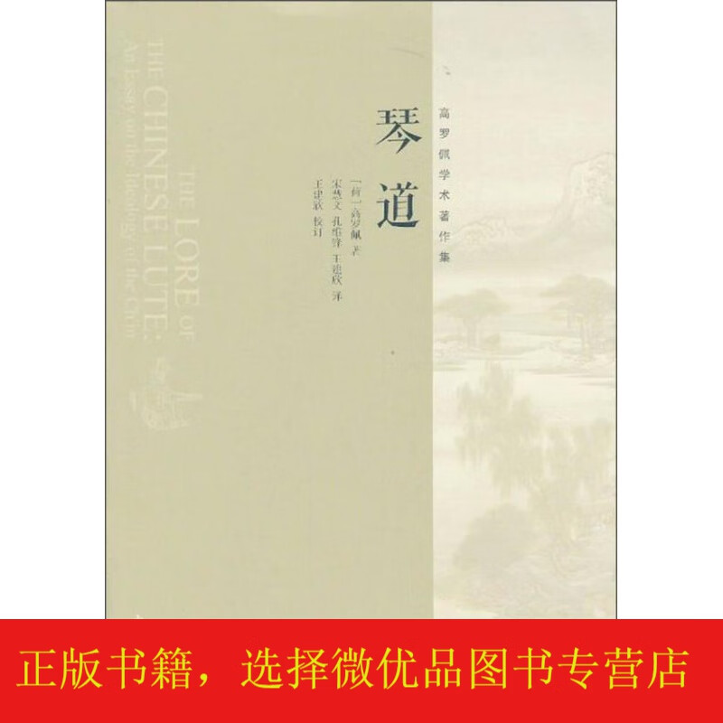 琴道:高罗佩学术著作集