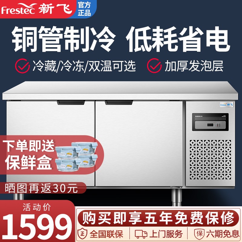 新飞（Frestec）冷藏工作台商用保鲜工作台厨房不锈钢冰箱冰柜定制平冷作台水吧台奶茶店设备全套 长1.2米-宽0.6米-高0.8米（冷藏）