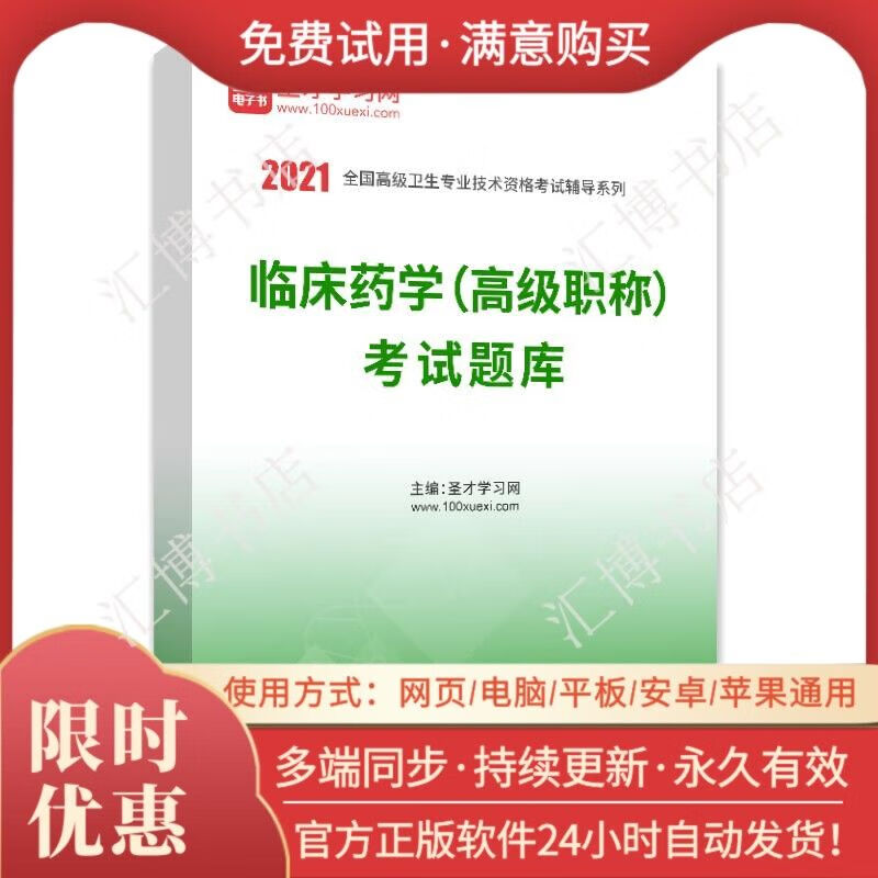 2023年临床药学职称考试题库卫生技术资格考试圣才