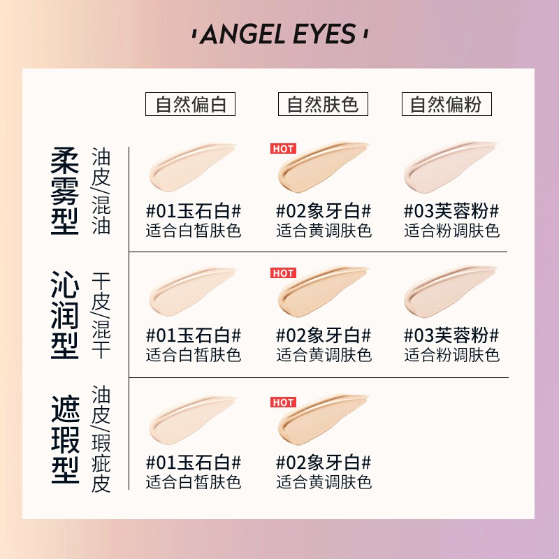 Angeleyes天使之眼持妆色粉底液轻薄遮瑕控油保湿持久混合油干皮【沁润