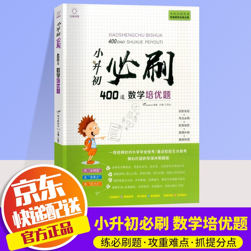2023新版全脑训练小升初必刷400道数学培优题六年级小学升初中总复习升学奥数思维训练辅导资料书使用感如何?