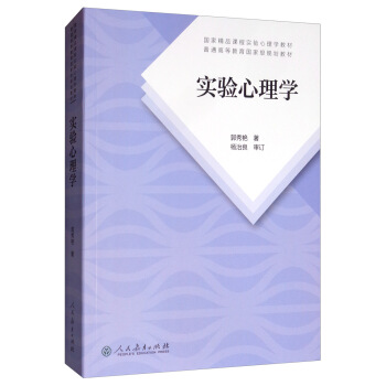 实验心理学 郭秀艳 著 9787107335211
