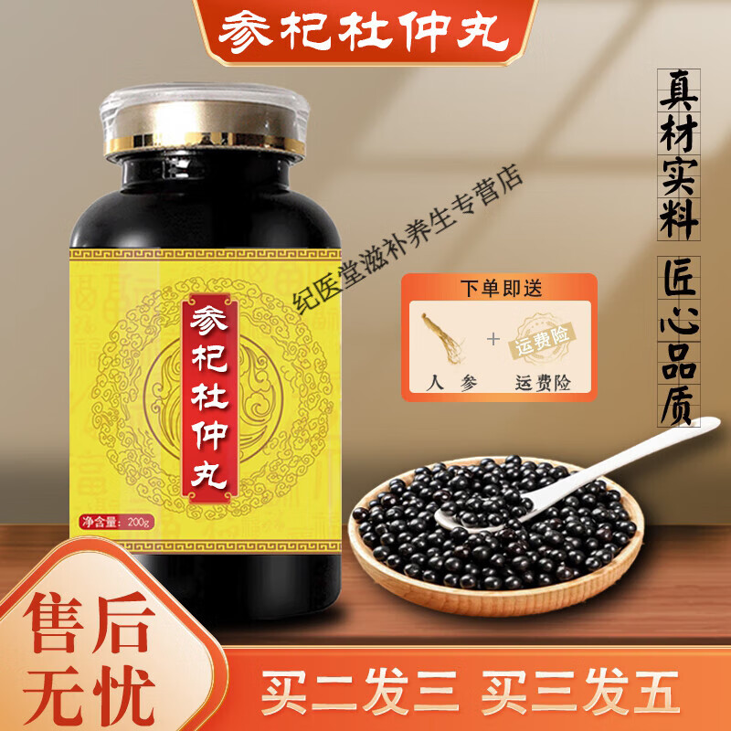 北京同仁堂 原料参杞杜仲丸大瓶装(200克/瓶)真材实料 传承工艺 传统