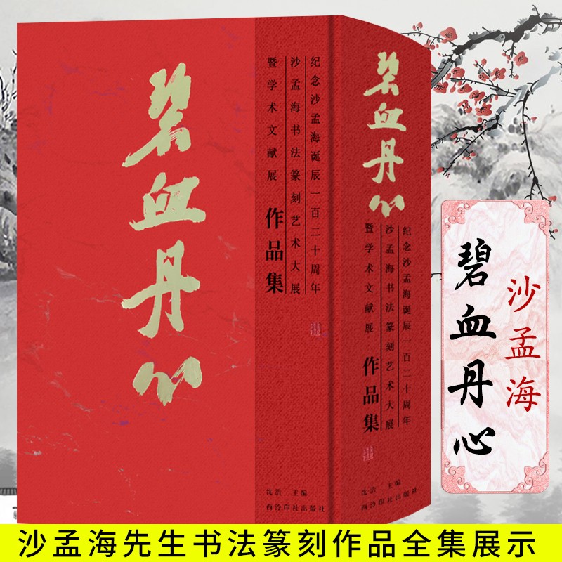 碧血丹心—纪念沙孟海诞辰一百二十周年沙孟海书法篆刻艺术大展暨学术文献展作品集 行书楷书印学吴昌硕印谱赏析作品集锦 西泠印社出版社