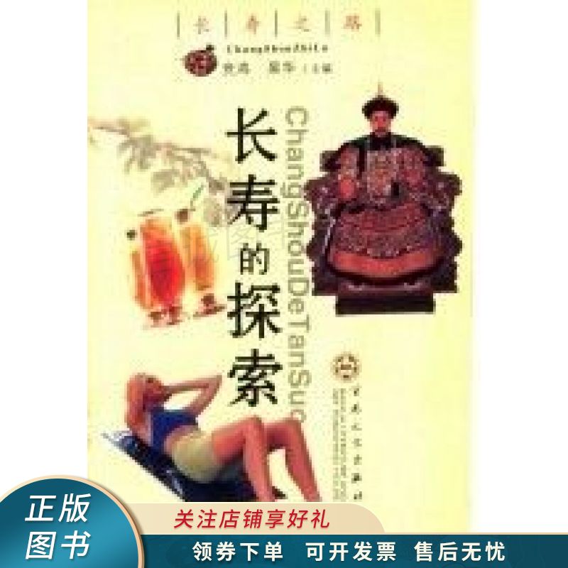 长寿的探索 竞鸿