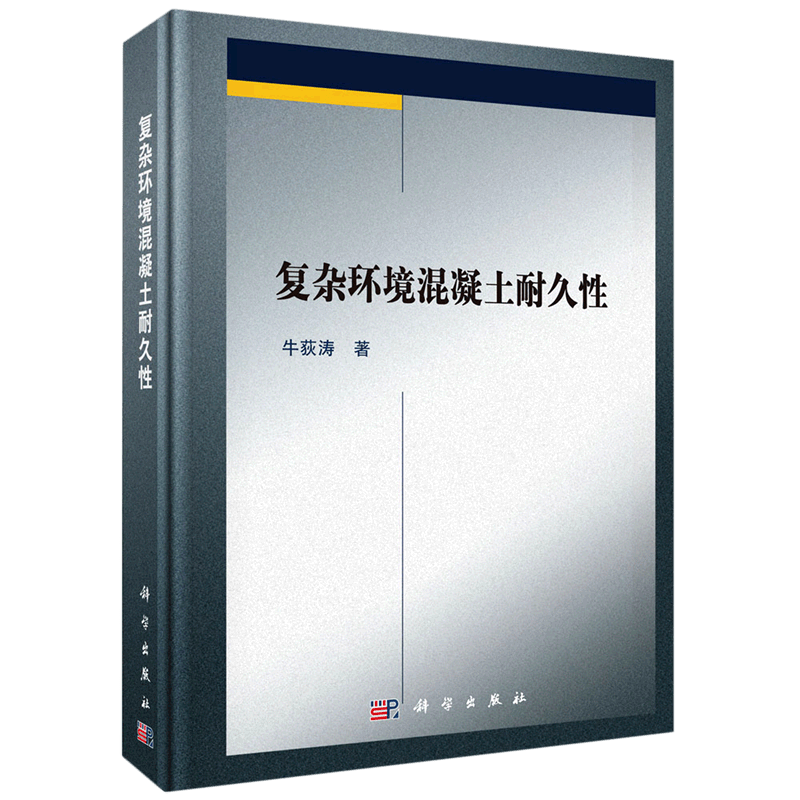 复杂环境混凝土耐久性(精)