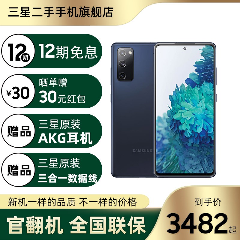 【官方翻新】三星Galaxy S20FE 5G(SM-G7810)粉丝版骁龙865 5G游戏手机 异想蓝 7D版8+128G