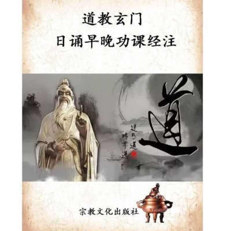 【时光图书】道教玄门日诵早晚功课经注:268页:宗教文化出版社 道教