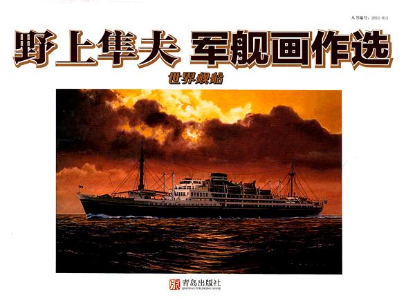 野上隼夫 军舰画作选【正版图书】