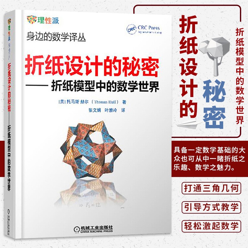 折纸设计的秘密折纸模型中的数学世界 数学科普读物书籍 高等数学知识 折纸知识 折纸螺旋 微分几何
