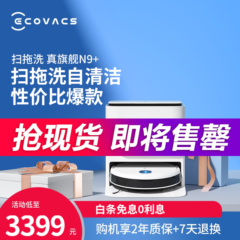 科沃斯 Ecovacs 地宝N9+扫地机器人家用洗地机扫拖洗新家装修新品免洗拖布自清洁旗舰版 咨询立减 扫地机器人