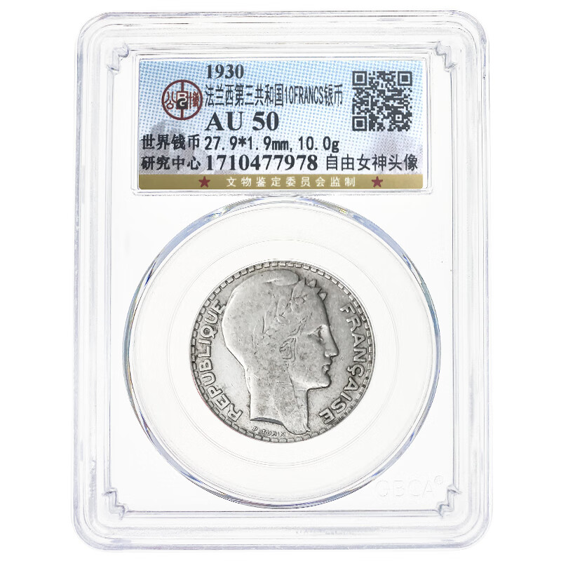 法国10法郎银币 1930-38年 自由女神头像 公博评级 大致如图 公博 au