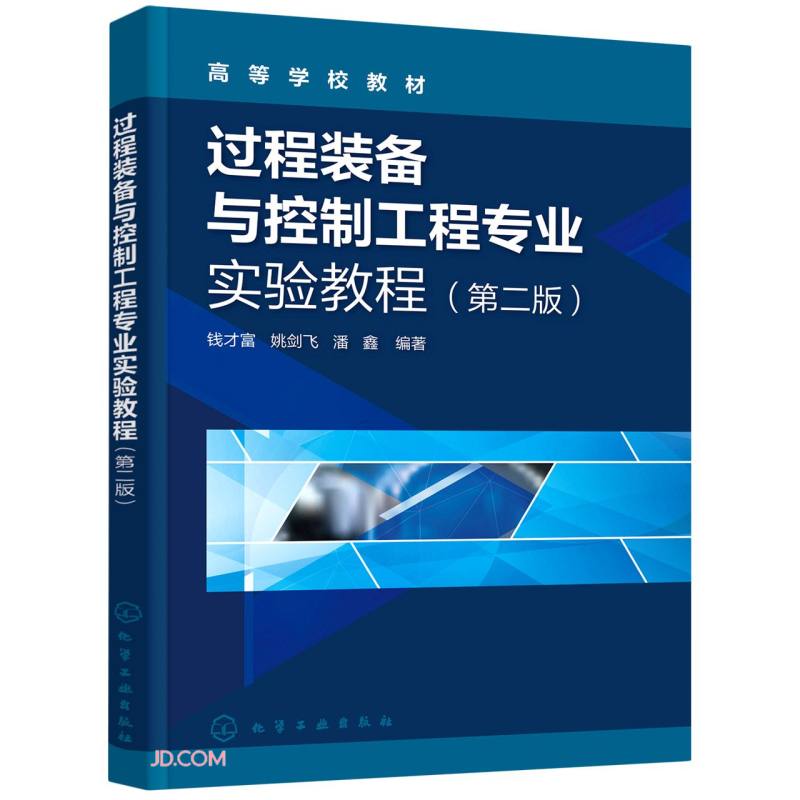 过程装备与控制工程专业实验教程(第2版高等学校教材)