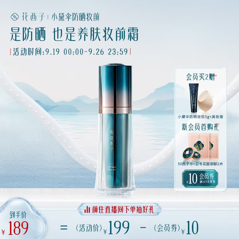 花西子防晒妆前霜/SPF50+小黛伞防晒霜/三合一清爽隔离乳霜面部女使用感如何?