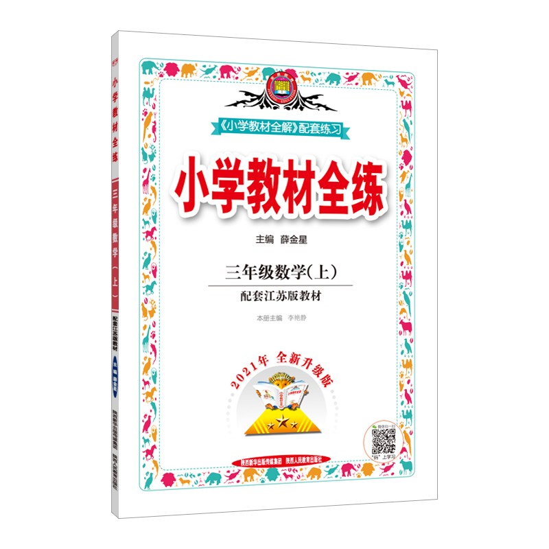 小学教材全练 三年级数学 江苏教育版 2021秋上册 配套夹册练习题、提提实用、紧扣教材练点