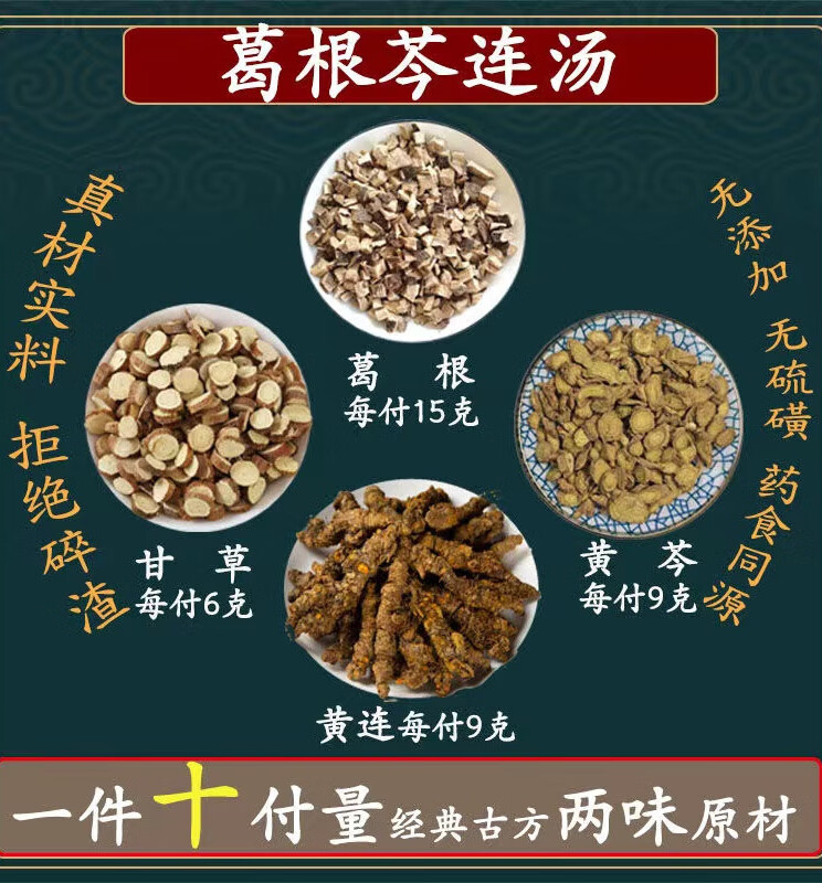 许辛寅推荐葛根芩莲汤葛根芩莲颗粒葛根芩连葛根黄芩黄连甘草组合方中