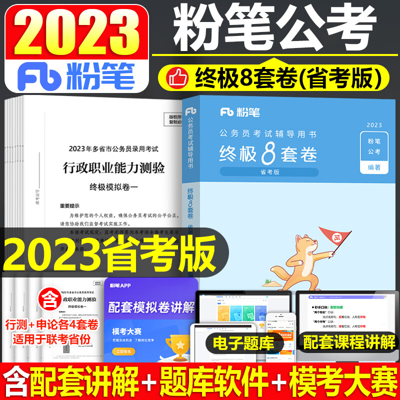 粉笔公考2023年省考联考公务员考试行测申论8套卷23冲刺模拟卷预测真题试卷刷题卷子江西省重庆贵州福建山西广东湖北河北河南天津 粉笔2023省考8套卷