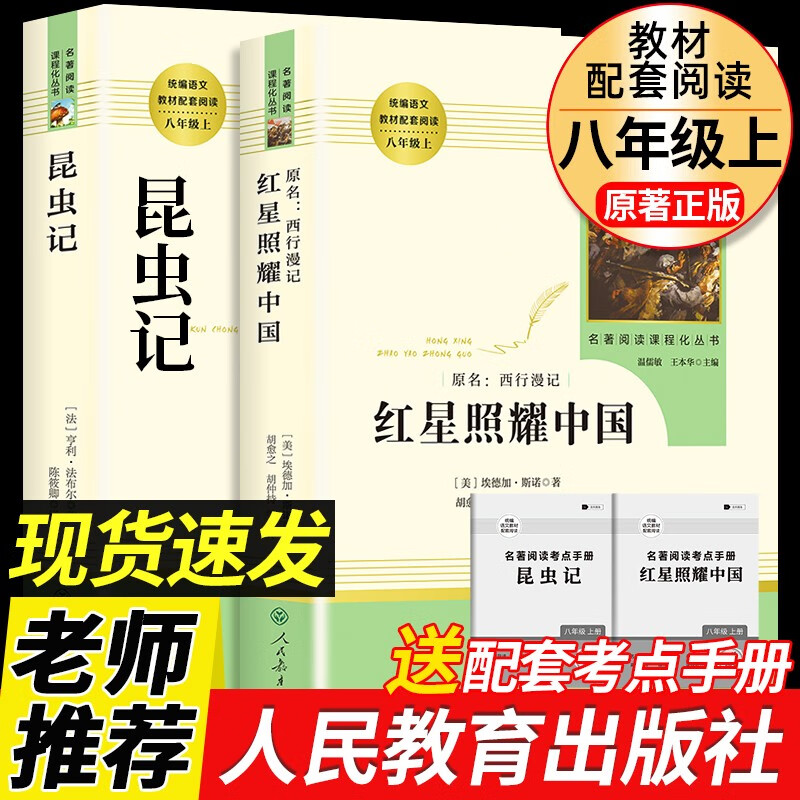 红星照耀中国和昆虫记原著八年级上册必读名著人民教育出版社 红星照耀中国 人教版