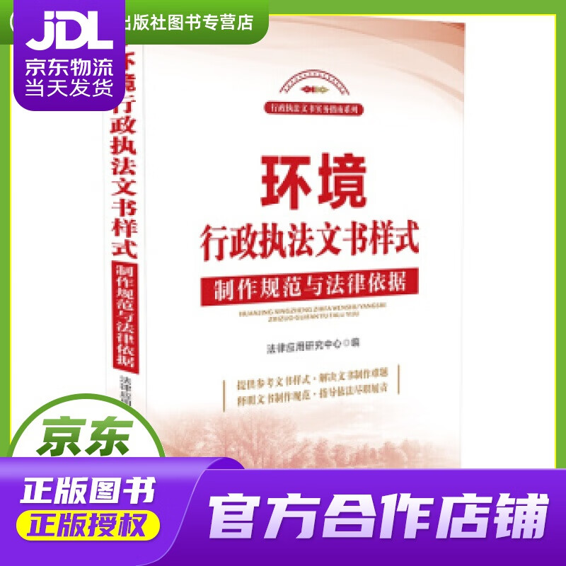 【正版图书 京东配送】环境行政执法文书样式：制作规范与法律依据 法律应用研究中心 著 中国法制出版社