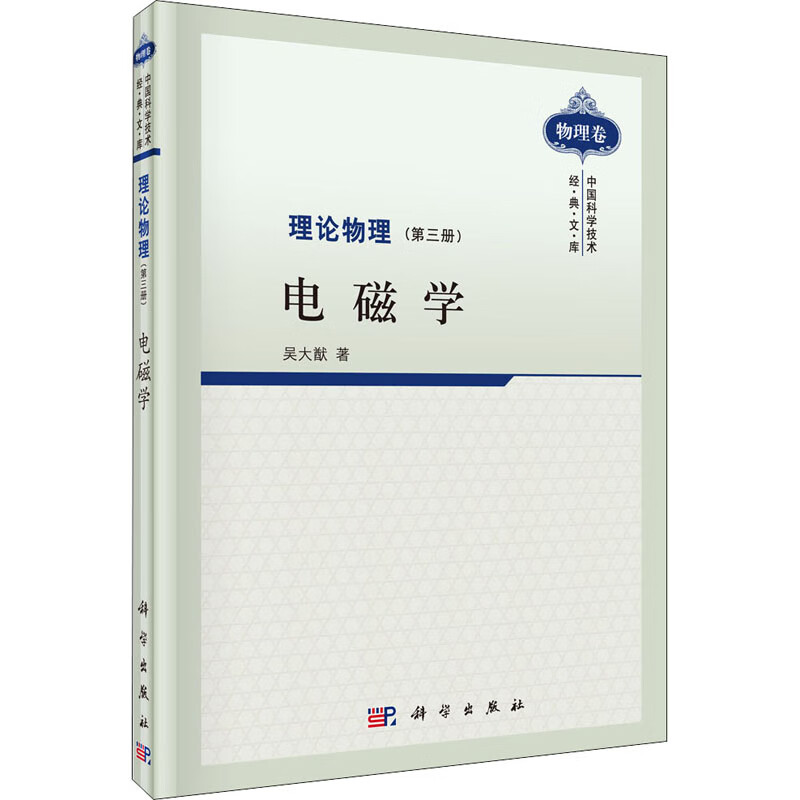 理论物理(第3册) 电磁学 图书