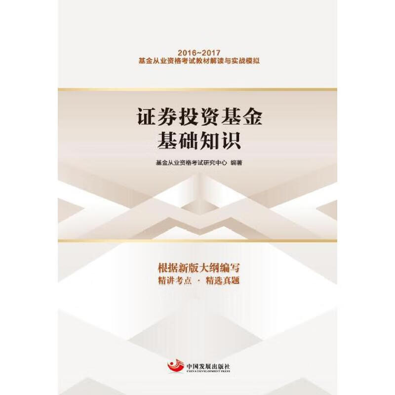 证券投资基础知识(从业资格考试教材解读与