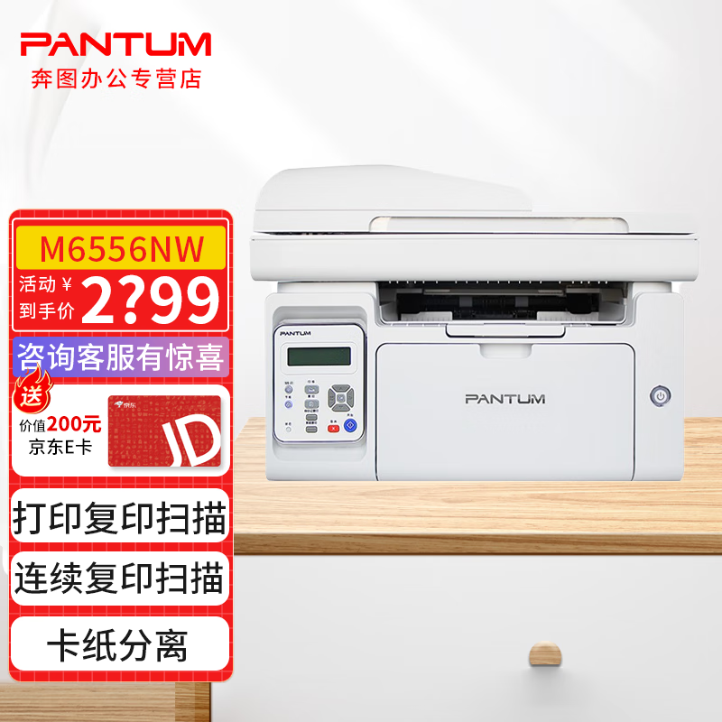 奔图(pantum) m6556nw黑白激光多功能a4三合一打印机(打印/复印/扫描)