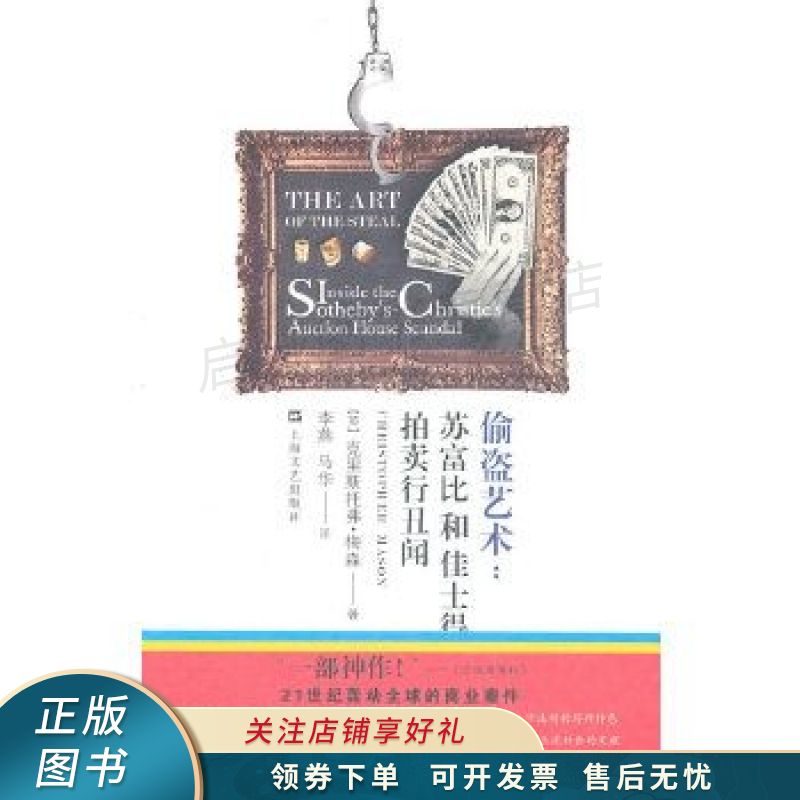 偷盗艺术:苏富比和佳士得拍卖行丑闻【稀缺图书,放心购买】