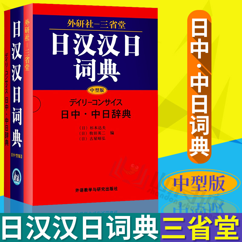 外研社 三省堂日汉汉日词典(中型版) 实用日语词典日语字典 日语学习辞典教程书籍 日语入门自学教材工