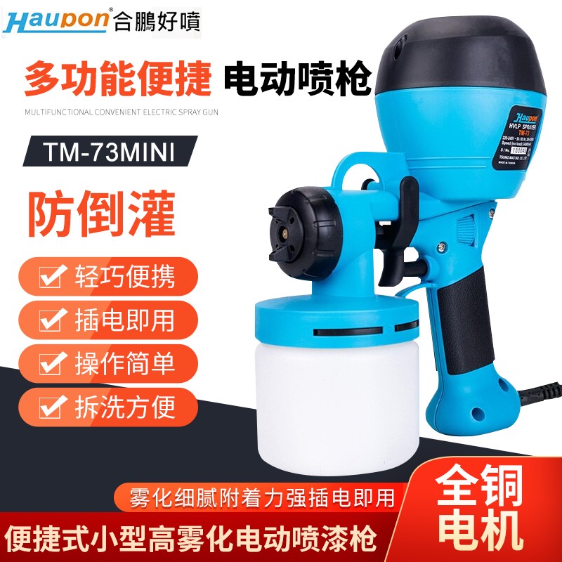 台湾合鹏好喷（Haupon）低压高流量电动喷枪高雾化小型油漆喷壶喷漆机家用工具 TM-73mini