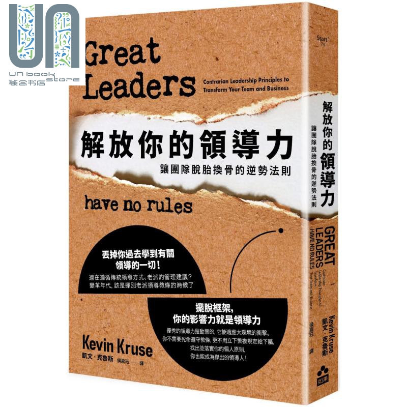 解放你的领导力 让团队脱胎换骨的逆势法则 港台原版 Kevin Kruse 如果