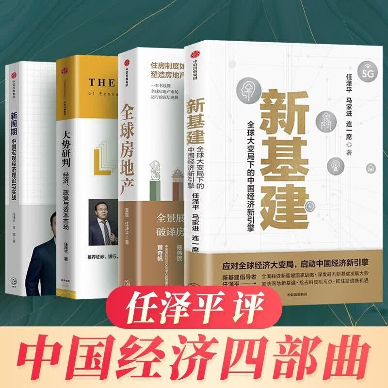 任泽平评中国经济四部曲：新基建 +全球房地产+大势研判经济政策与资本市场+新周期