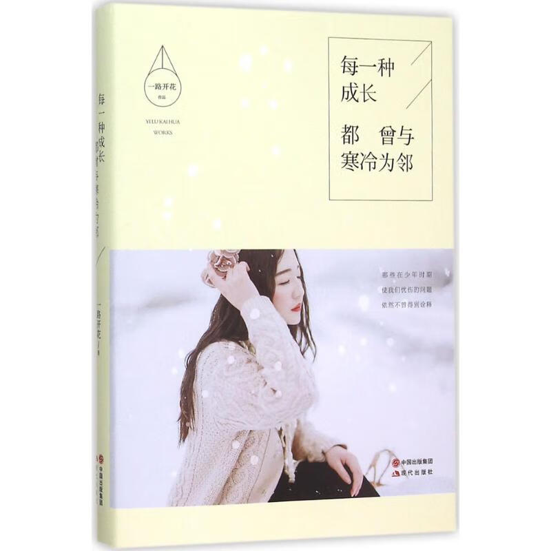 每一种成长都曾与寒冷为邻【正版图书】