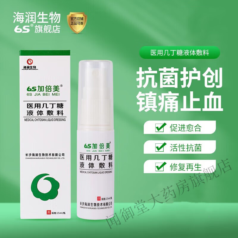 【药房直售】海润生物s加倍美医用几丁糖液体敷料银离子喷剂烧烫伤