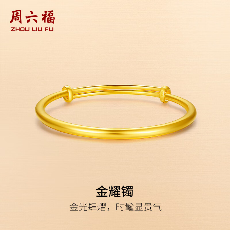 周六福（ZLF）  黄金手镯女款足金999光面金镯子手饰金耀镯 计价 16.03g