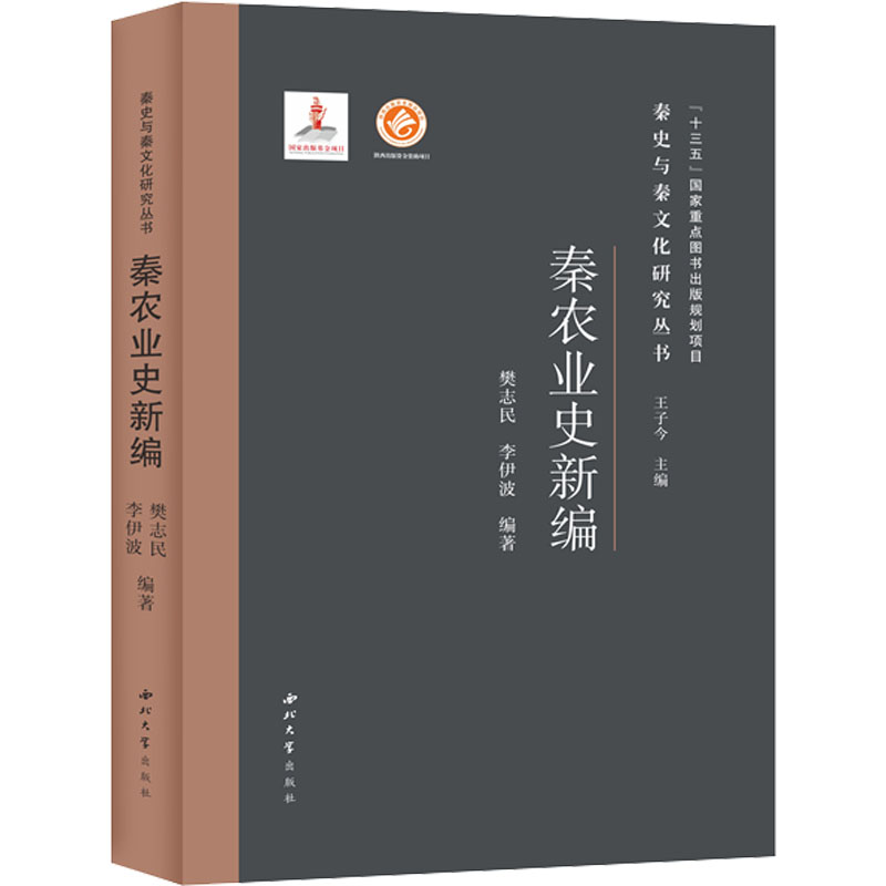 秦农业史新编 图书