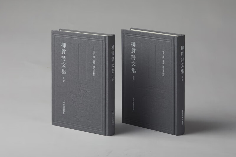 柳贯诗文集(上下)(精)