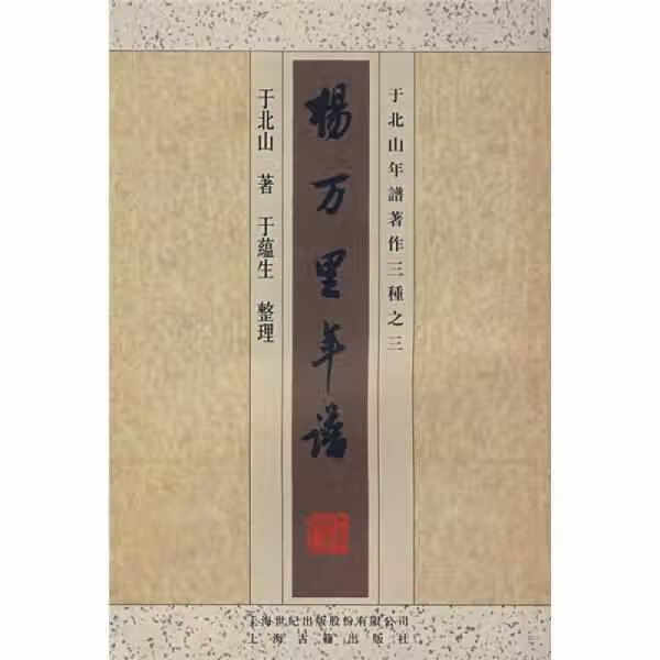 杨万里年谱 于北山 上海古籍出版社 97