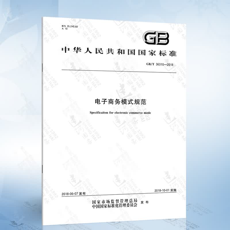 GB/T 36310-2018 电子商务模式规范