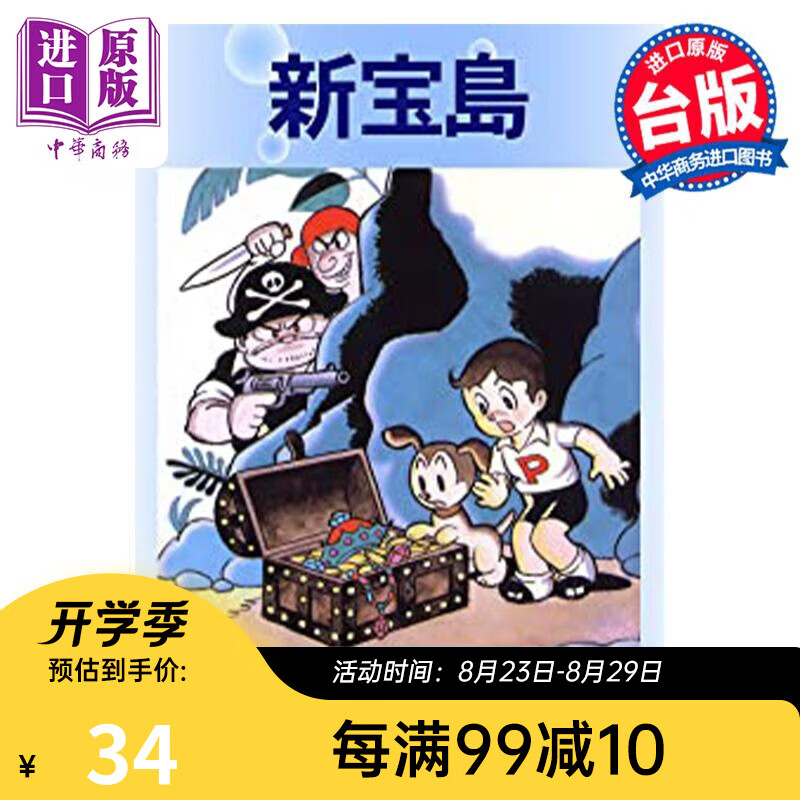 漫画 新宝岛 手冢治虫 台版漫画书 东贩出版