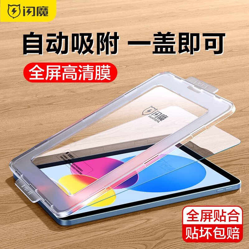 闪魔适用于iPad10钢化膜2022款10.9吋苹果平板电脑高清抗蓝光秒贴防爆膜 【10.9英寸】2022款 10代高清膜