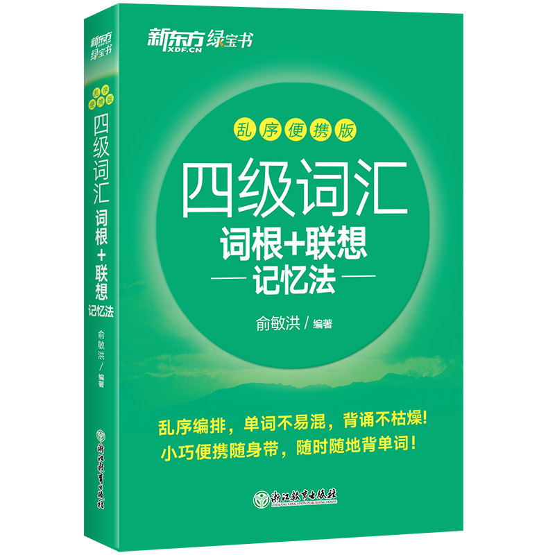 新东方 新大纲大学四级词汇词根+联想记忆法 乱序便携版