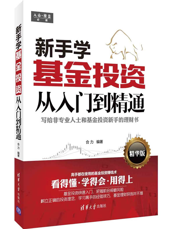 新手学基金投资从入门到精通