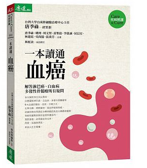 预售 一本读通 血癌解答淋巴癌、白血病、多发性骨髓瘤病友想知道的疑问 天下