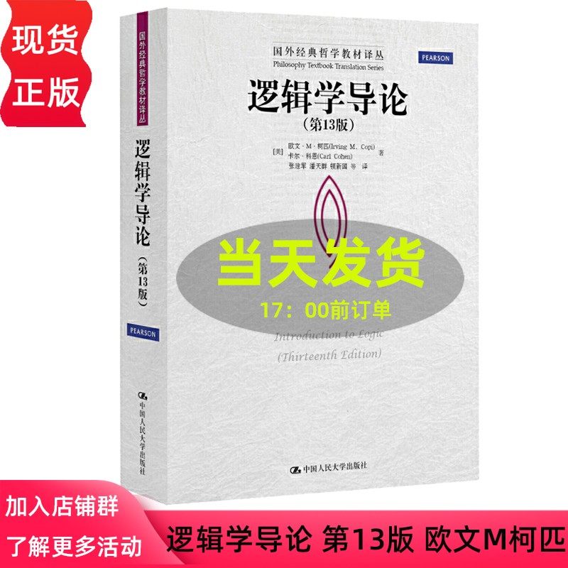 正版现货 逻辑学导论 第13版 第十三版 欧文M柯匹 卡尔科恩 大学本科逻辑学哲学经典教材教程书籍中 图片色