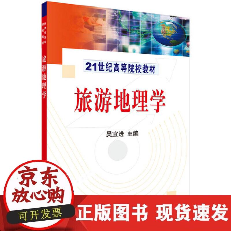 【正版现货】旅游地理学