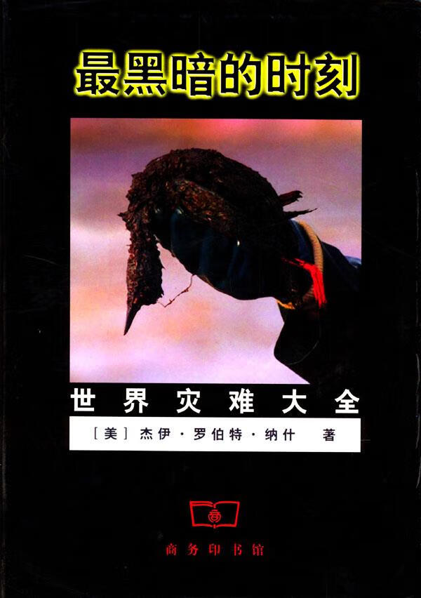 黑暗的时刻 世界灾难大全