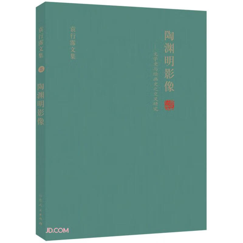 《袁行霈文集五·陶渊明影像——文学史与绘画史之交叉研究》